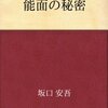 能面の秘密／坂口安吾