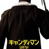 『キャンディマン』鏡に向かってその名を５回唱えると死ぬらしいよ【ネタバレあり】