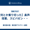 【何とか乗り切った】鼻声の授業、スビバゼン・・