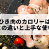 鶏ももひき肉のカロリーは高い？むね肉との違いと上手な使い分け方