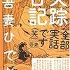 『失踪日記』の漫画家、吾妻ひでおさん死去