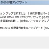   (2012 年 9 月版) Microsoft Office IME 2010 郵便番号辞書のアップデート (KB2450059)