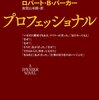 「プロフェッショナル」　ロバート・B・パーカー著　感想