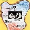 「1984年」ジョージ・オーウェル（著）新庄哲夫（訳）★★★★☆を読み終える