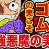 【ワンピース】最強の悪魔の実はゴムゴムの実！？最強の能力である理由が多すぎてヤバイ！