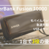 【比較レビュー】Anker PowerBank Fusion 10000 vs PowerCore Fusion 10000：進化した1台3役のモバイルバッテリーの実力は？
