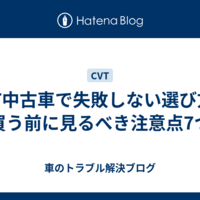 CVT中古車で失敗しない選び方｜買う前に見るべき注意点7つ