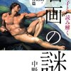 『名画の謎 旧約・新約聖書篇』名画から聖書や歴史を知れる一冊