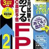 【CFPへの道Vol6】FP2級・実際に2020年1月の過去問を解いてみたら分かったこと【学科】