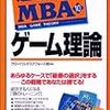 「通勤大学MBA〈10〉ゲーム理論」読んだよ