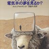 『アンドロイドは電気羊の夢を見るか?』を読んだか？