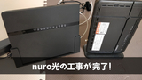 【祝】nuro光回線が開通！初期設定のスピードテストも