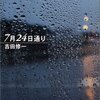 7月24日通り