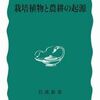 『栽培植物と農耕の起源』──世界各地の農耕