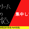 【日記】集中してね