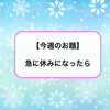 【今週のお題】きっといつもと変わらない・・・【急に休みになったら】