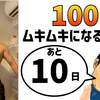 『100日後にムキムキになる俳優』まであと10日。