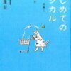 生活を変えるヒントを求めて『はじめてのエシカル』を読みました