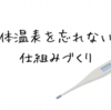 体温表を忘れない仕組みづくり