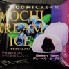 ★大福好きの夢の国T●DLことMCJ★　RE:　モチクリームジャパン　ブルーベリーヨーグルト