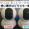 【TP-Link ネットワークカメラ】C200とTC70は使い勝手は一緒！