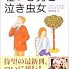 BOOK〜男女の根本的違いとは？…『嘘つき男と泣き虫女』