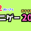 やっぱりPS2のアニメゲームは名作揃いだったわ！おすすめ20選をサクッとご紹介