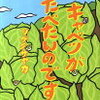 読み聞かせ絵本　『キャベツがたべたいのです』