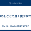 EMのしごとで良く使う本75冊