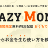 【必見】投資初心者にもおすすめ！CRAZYMONEYの無料個別セミナーについて