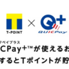 Tポイントが貯まる後払い型決済アプリ「Tポイント×QUICPay」スタート　500ポイントもらえるキャンペーンも