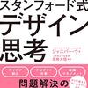 スタンフォード式デザイン思考 を読んだ感想