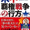 安倍総理は、目覚めたか？