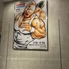 町田マルイの「キン肉マン　マッスルショップ」にいってきた（2023年）