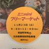 11/23（土）寄島のフリーマーケットが超気になる～♪