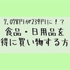 ネットスーパーで食品・日用品をお得に安く買い物する方法【7,078円が239円に？】