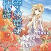 《感想》花守の竜の叙情詩