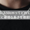 ネックレス50cmってどれくらい？メンズに最適な長さを徹底解説！