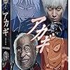 無職生活。実写版アカギのドラマを見ていた。2017/09/20の食費467円、摂取カロリー1150Kcal、体重66Kg。