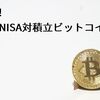 激突!つみたてNISA対積立ビットコインで比較してみた