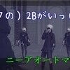 【ニーアオートマタ】神ゲーに出会った　3周目初見ゆっくり実況#61「デボルポポル」