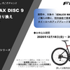 【キャンペーン情報】FOCUS IZALCO MAX DISC 9「ホイール乗り換えキャンペーン」