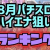 【エナスロ8月版】勝てるパチスロ台ランキング　ハイエナ　天井狙い