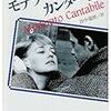 【書評】マルグリット・デュラス『モデラート・カンタービレ』