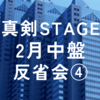 2024年2月真剣STAGE中盤反省会④