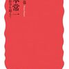 木村哲也『宮本常一』を読む