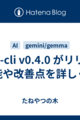 gemini-cli v0.4.0 がリリース！新機能や改善点を詳しく解説