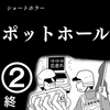 【ショートホラー漫画】ポットホール②終