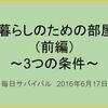 一人暮らしのための部屋探し（前編）　～3つの条件～