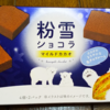 ピック入りで手を汚さずに食べれる！とろける生チョコ！『粉雪ショコラ マイルドカカオ』